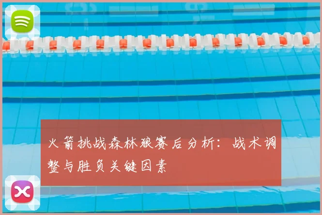 火箭挑战森林狼赛后分析：战术调整与胜负关键因素