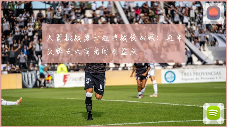 火箭挑战勇士经典战役回顾：近年交锋五大高光时刻盘点