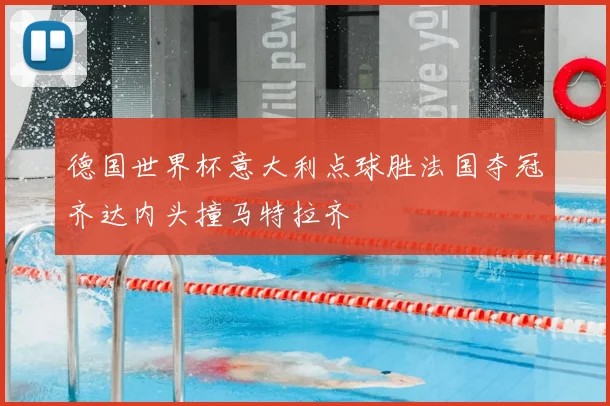 德国世界杯意大利点球胜法国夺冠齐达内头撞马特拉齐