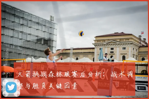 火箭挑战森林狼赛后分析：战术调整与胜负关键因素