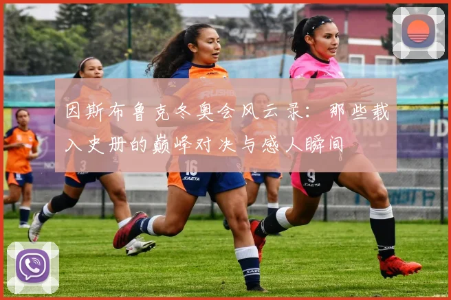 因斯布鲁克冬奥会风云录：那些载入史册的巅峰对决与感人瞬间