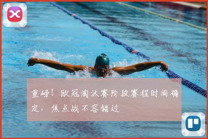 重磅！欧冠淘汰赛阶段赛程时间确定，焦点战不容错过