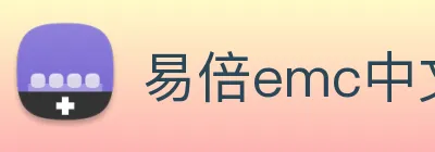 易倍emc中文官网 Logo